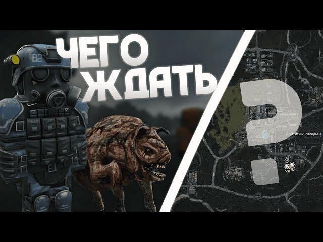 ЧТО ОЖИДАТЬ ОТ ПЕРЕСТРОЙКИ В СТАЛКРАФТ? | STALCRAFT