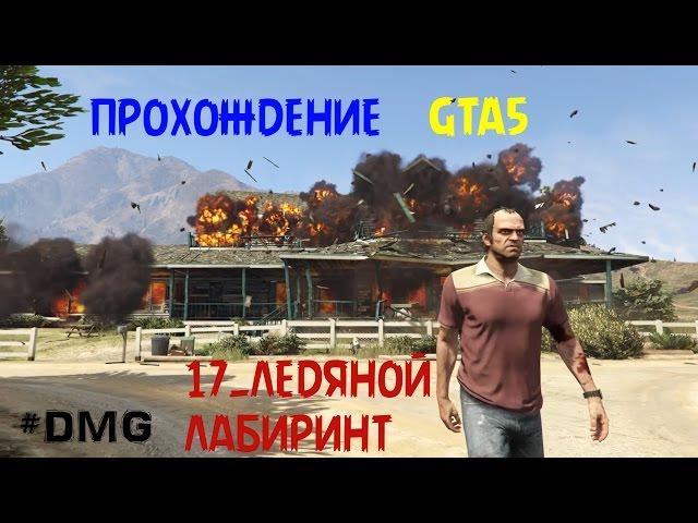 GTA5 ПРОХОЖДЕНИЕ 17.ЛЕДЯНОЙ ЛАБИРИНТ