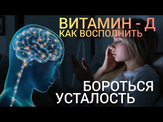 Бороться с Усталостью l Витамин - Д l Бодрость Энергичность Отсутствие Апатии l Vitamin D - Benefits