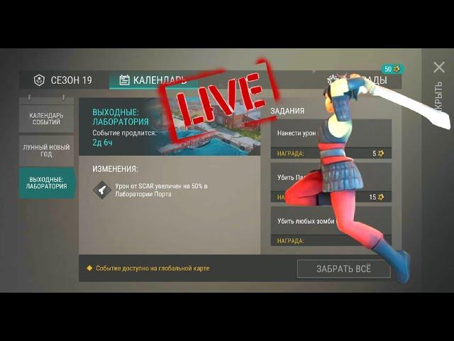 ВЫХОДНЫЕ ЛАБОРАТОРИИ - ОБНОВА - 19 СЕЗОНА LAST DAY ON EARTH: SURVIVAL LIVE STREAM