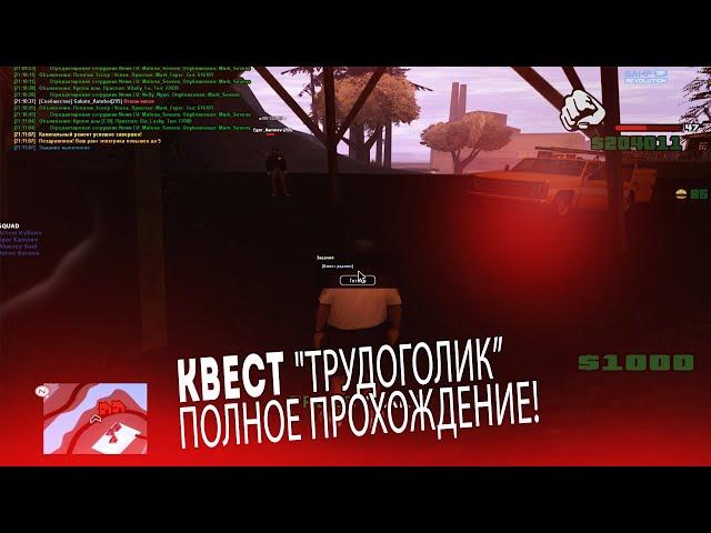 ПРОХОЖДЕНИЕ ВСЕХ КВЕСТОВ - ТРУДОГОЛИК в GTA