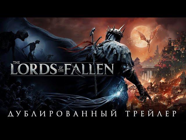 The Lords of the Fallen - Русский трейлер (Дубляж, 2022) [No Future]