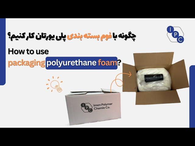 Comprehensive guide to packaging with polyurethane packaging foam