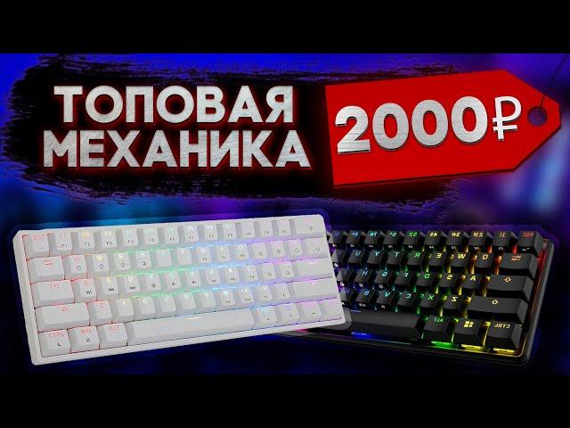 КАЧЕСТВЕННАЯ МЕХАНИКА ЗА 2000 РУБЛЕЙ! Клавиатура DEXP Tanto RGB White