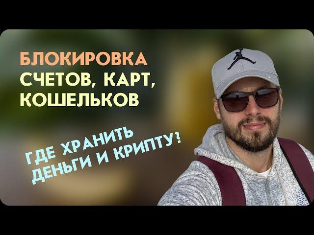 Блокировка счетов, карт, кошельков. Где хранить деньги и кипту?