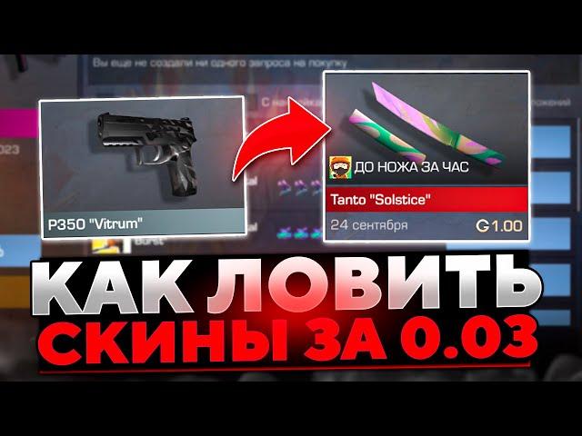 КАК ЛОВИТЬ СКИНЫ ЗА 0.03 В СТАНДОФФ 2 / Трейд в Standoff 2 с нуля