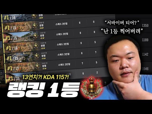 미친 승률로 랭킹 1등 찍었습니다