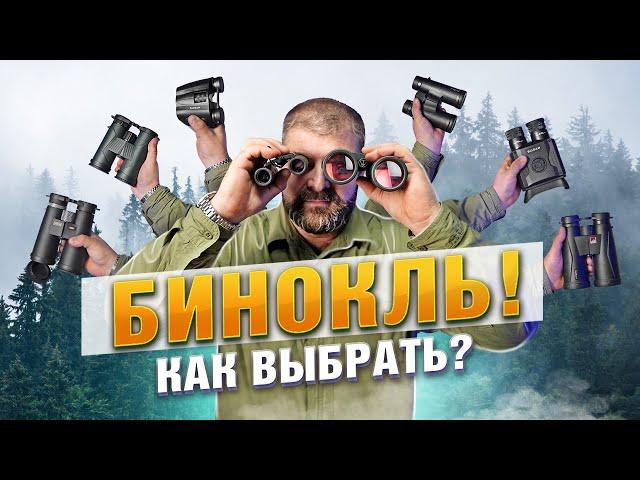 БИНОКЛЬ: как выбрать? Основные параметры и нюансы при выборе