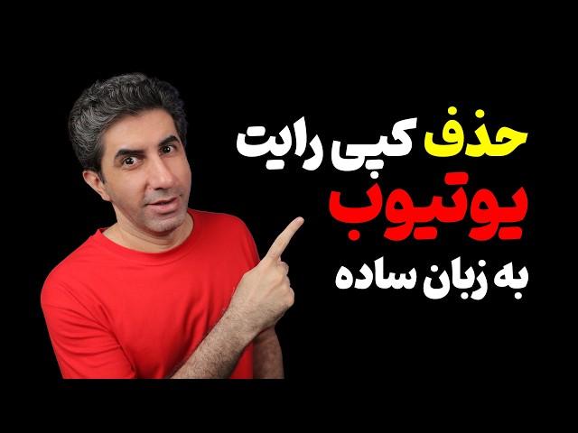 آموزش حذف کپی رایت در یوتیوب به زبان ساده - 2024