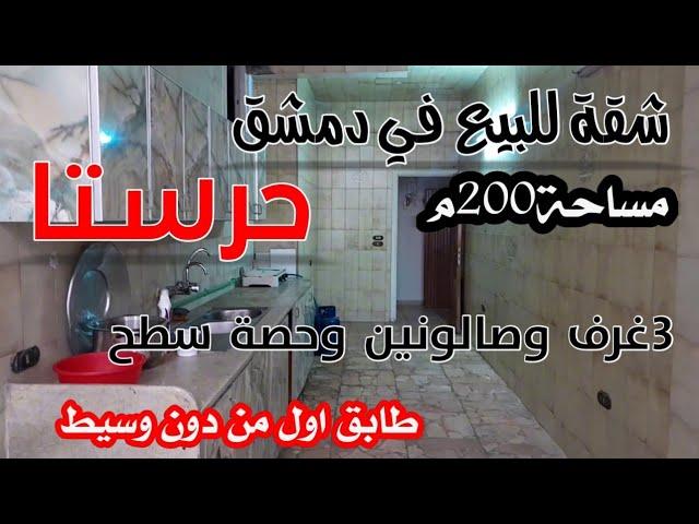 شقه في دمشق حرستا طابوا أخضر  ٢٠٠م ٣ غرف وصالونين وحصة سطح طابق اول للتواصل 963932419182+