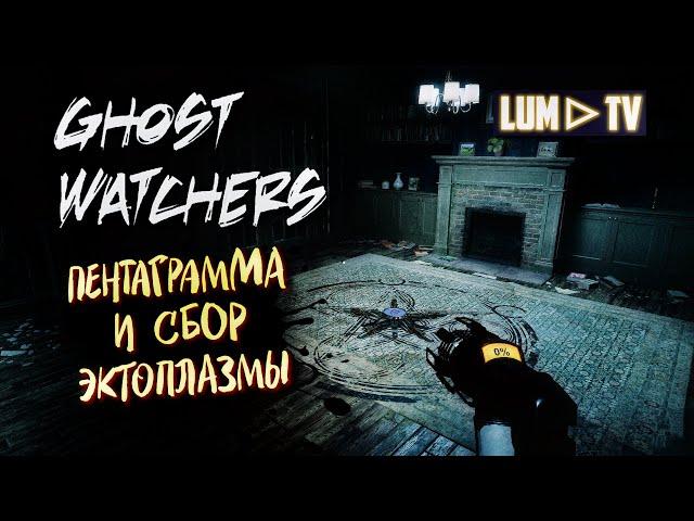 GHOST WATCHERS ХОРРОР ᐅ Модификаторы: Сбор эктоплазмы, здравомыслие, пентаграмма.