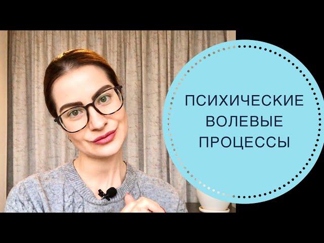 ПСИХИЧЕСКИЕ ВОЛЕВЫЕ ПРОЦЕССЫ. ВОЛЯ. ВОЛЕВЫЕ ДЕЙСТВИЯ.