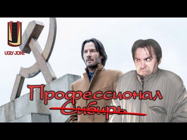 СМЕШНОЙ ОБЗОР фильма Профессионал (Siberia 2018)