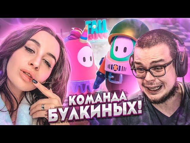 КОМАНДА БУЛКИНЫХ РВЁТСЯ К ПОБЕДЕ! ДОРОГА В ТОП-1 С ОЛЕЙ! (FALL GUYS)