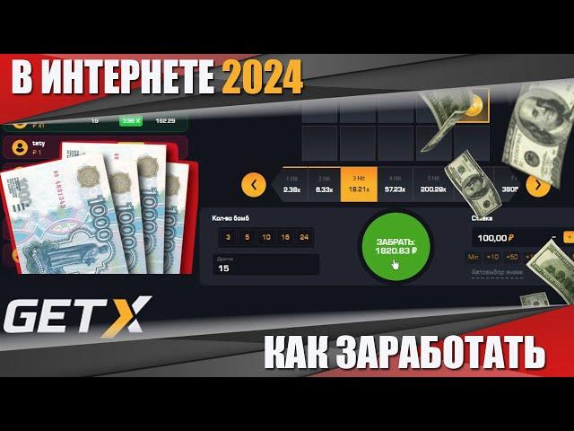 КАК ЗАРАБОТАТЬ В ИНТЕРНЕТЕ 2024 \ ЛУЧШАЯ ТАКТИКА GET-X