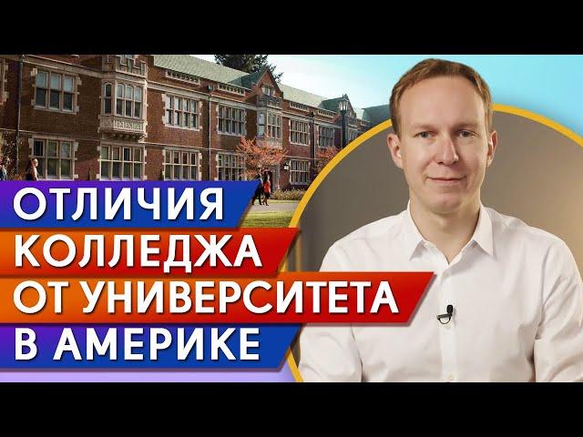 Колледж или университет в США: ЧТО ВЫБРАТЬ? / Система образования в Америке