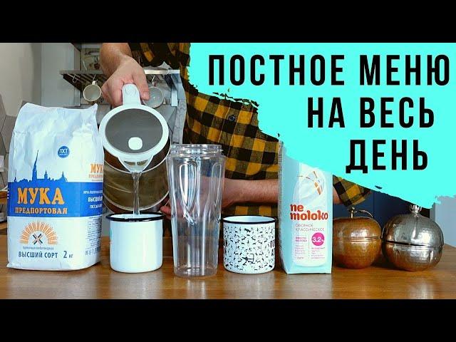 Что я ем за день в Великий Пост? Веганское Меню на весь день