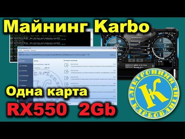 Сельский майнинг - Karbo на одной видеокарте RX550