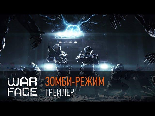 Warface: Зомби-режим "Опасный эксперимент"