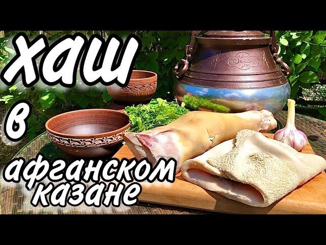 Хаш в афганском казане + 10 рецептов от Кулинарного союза