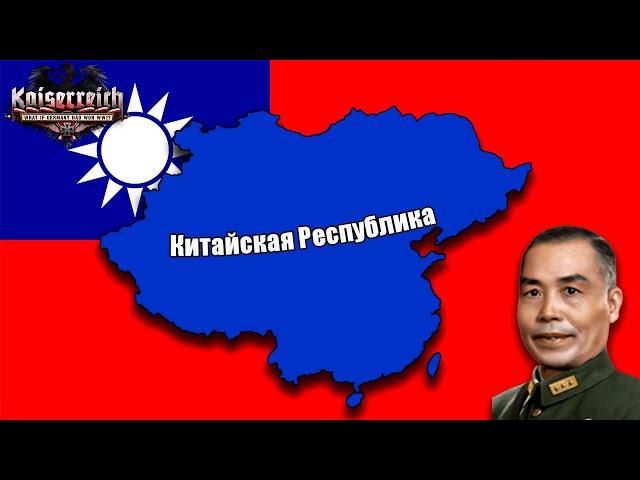 Hoi4 - Kaiserreich, Китай правый Гоминьдан