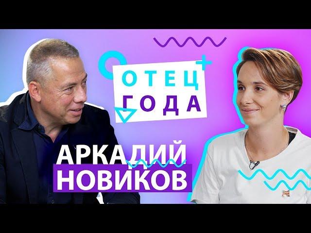 Аркадий Новиков: сын-официант, споры с дочкой о феминизме и может ли мальчик носить юбку