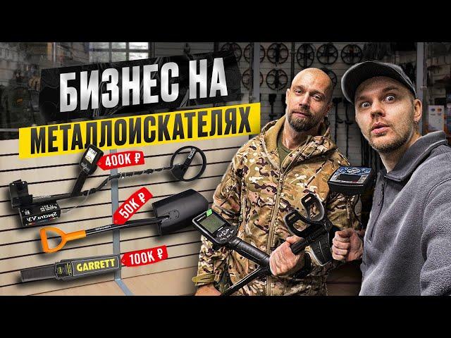 Как заработать на МЕТАЛЛОИСКАТЕЛЯХ. Где искать КЛАД в России. Бизнес ИДЕЯ
