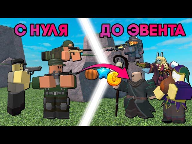 ПУТЬ С НУЛЯ ДО ЭВЕНТА | ПОЛНОЕ ПРОХОЖДЕНИЕ ЭВЕНТА С НУЛЯ | Tower Defense Simulator | Roblox TDS