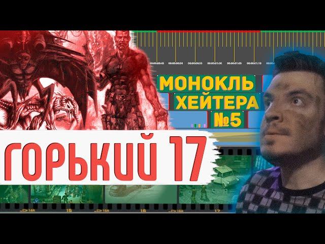 Разбор ГОРЬКИЙ 17 - Смесь RESIDENT EVIL и XCOM [Монокль Хэйтера]