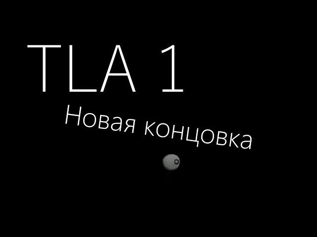 НОВАЯ СЕКРЕТНАЯ КОНЦОВКА В TLA 1