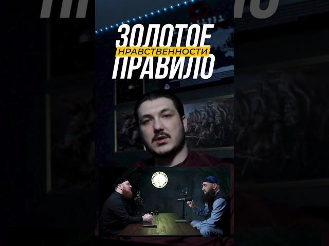 Кто твой брат?! Золотое правило нравственности. #chechen #нахи