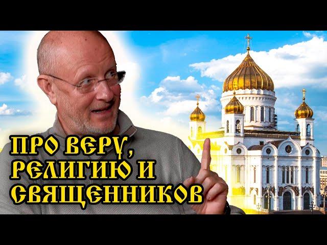 Гоблин - Про веру, религию и священников