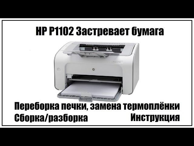 HP P1102 Застревает Бумага | Переборка печки | Замена термоплёнки | Разборка/Сборка