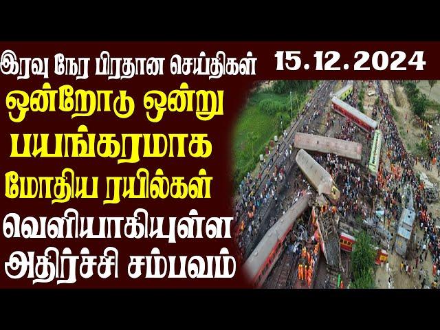 இலங்கையின் முக்கிய செய்திகள் | 15.12.2024 | Today Sri Lanka Tamil News | Akilam News