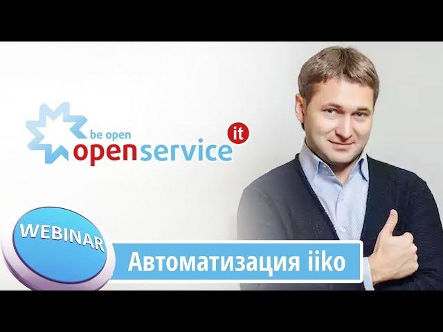 Как выбрать систему автоматизации для ресторана? Автоматизация на iiko.