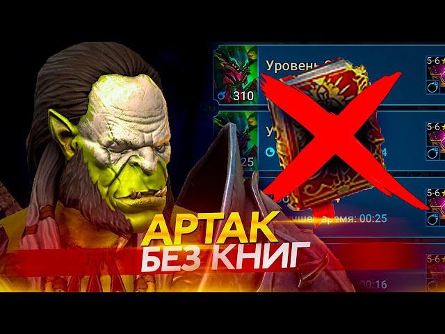 АРТАК. Даже без книг - он тащит! Raid Shadow Legends