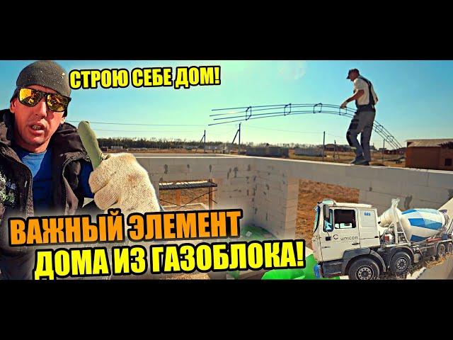 СТРОИМ СЕБЕ ДОМ! ВАЖНЫЙ элемент дома ИЗ ГАЗОБЕТОНА! Армопояс! Как делаю его я!