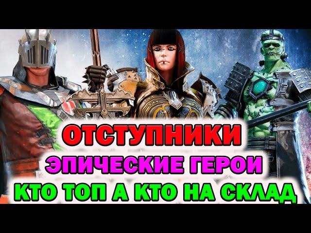 Raid Shadow Legends Отступники эпические герои кто топ а кто пойдет на склад