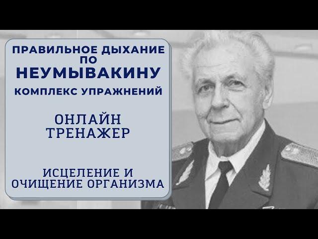 Правильное дыхание по Неумывакину. Исцеление и очищение. Онлайн тренажер