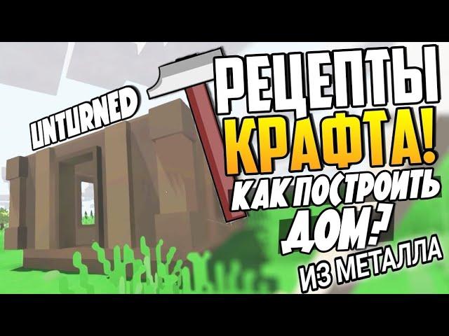 ГАЙД ДЛЯ НОВИЧКОВ КАК ПОСТРОИТЬ ДОМ ИЗ МЕТАЛЛА В UNTURNED