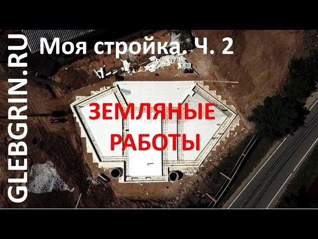 Моя стройка. ч. 2. Земляные работы