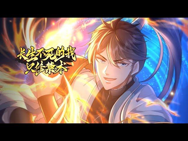 连载中 | Multi Sub《长生不死的我只修禁术》第1~52集 | 长生不死的陈起，每秒都会自动增加寿元，四个师傅都因为修习禁术身体残缺，而对于特殊体质的陈起来说，却是如鱼得水。 #七号动漫馆