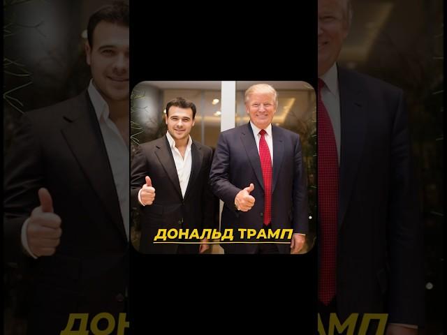 Немного из истории общения с Дональдом Трампом #emin #trump