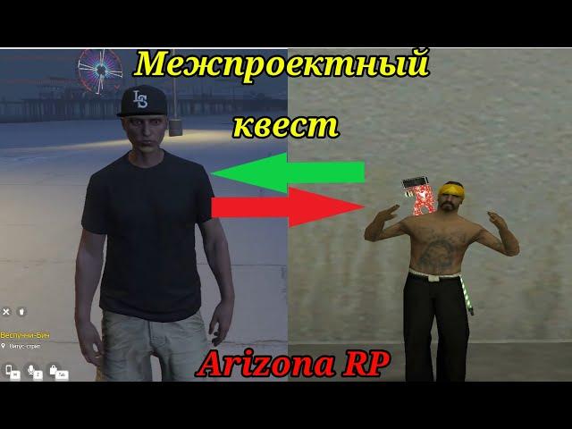 Выполнил межпроектный квест! Arizona rp