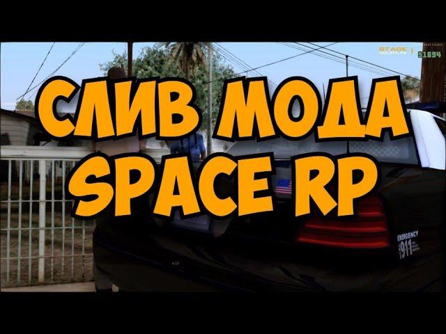  СЛИВ ИГРОВОГО МОДА - SPACE RP | GTA SAMP