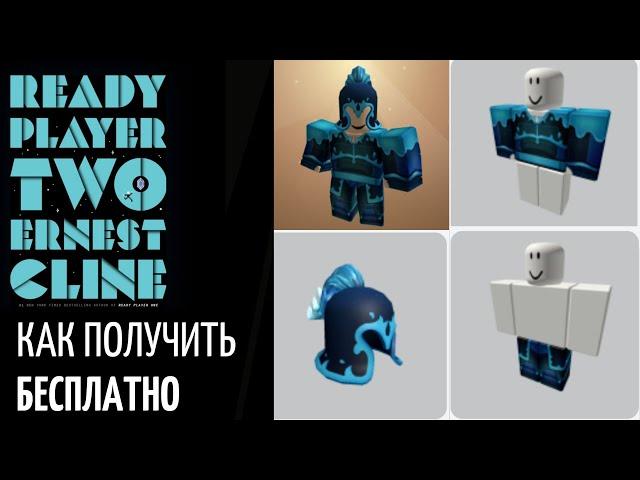 Как получить БЕСПЛАТНО ШЛЕМ и КОСТЮМ в RP2 роблокс | Ready Player Two Hub roblox |