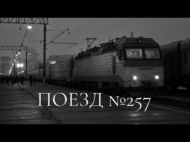 ПОЕЗД №257. Страшные истории, Истории на ночь