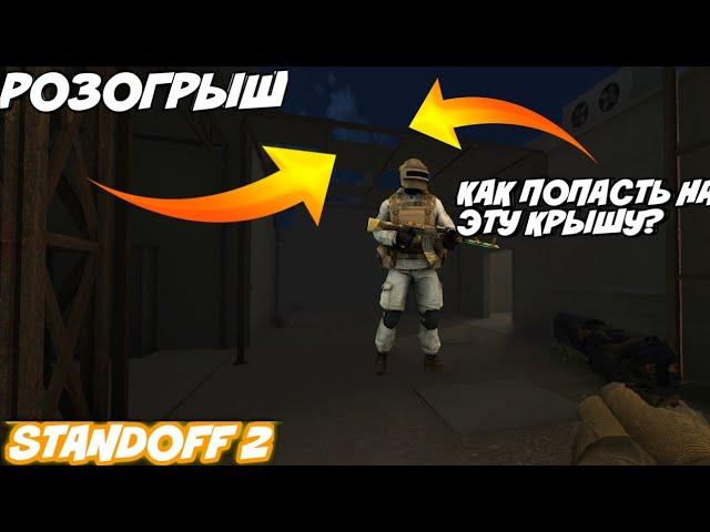 Я ОБМАНУЛ ИГРУ!!! ПЕРВЫЙ НА ЮТУБЕ КТО ЭТО СНЯЛРЕЖИМ ВЫЖИВАНИЕ в Standoff2.