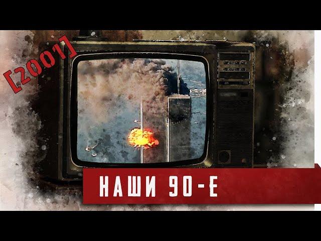 Наши 90-е. [2001 год]