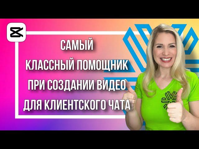 Как создать видео для клиентского чата, используя приложение CapCut , телесуфлёр и титры?